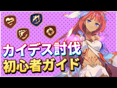 【エピックセブン】カイデス討伐 おすすめ英雄＆ワンショット編成紹介｜初心者ガイド【Epic 7】