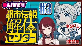 2025/08/11　19：00　怪異、呪物、異界などの調査・解体、承ります。＃3　＃歯噛練磨【都市伝説解体センター 本編】