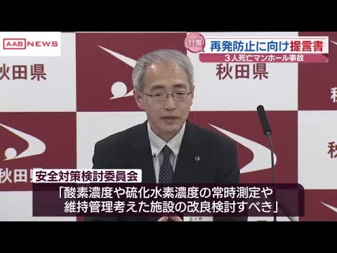 下水道工事中のマンホール内の死亡事故受け　対策検討委が県に提言書　／秋田 (2025/07/15 19:56)