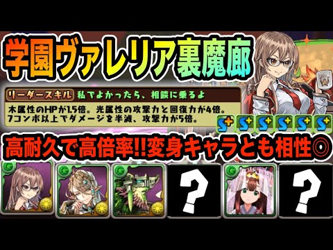パワーアップした学園ヴァレリアを７×６盤面で使ってみた！裏魔廊でその性能の高さが明らかに！衝撃のラスト！【パズドラ】