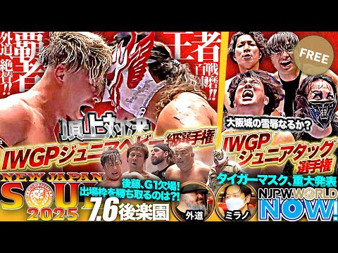 【新日本プロレス】IWGPジュニアヘビー級選手権＆IWGPジュニアタッグ選手権＆『G1』Aブロック出場者決定戦！【NJPWWORLD NOW!】
