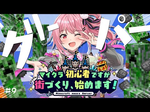 【 Minecraft / Java 】完全サバイバル🔥装置と噴水どっちする？？🫧　#9【 神谷ねこ / VLASH 】