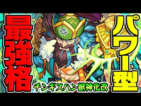 【モンスト】パワー型最強格の仲間入り！毒キラーEL強過ぎでワンパンSS持ち！チンギスハン獣神化改使ってみた！