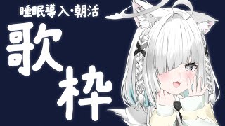 【#歌枠】ちるくカラオケ＆雑談♪睡眠導入にも！9月の毎日歌枠！ #shorts #vtuber #vsinger #karaoke 【ライブ