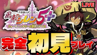 【#風来のシレン5】完全初見！まずはストーリークリア目指す3日目【シレン歴54日目】
