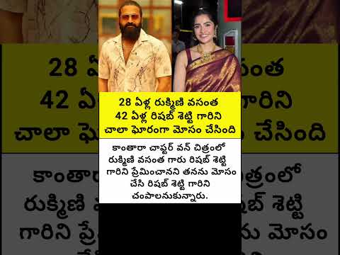 రుక్మిణి వసంత గారు రిషబ్ శెట్టి గారిని చాలా ఘోరంగా మోసం చేశారు#trend #emotional #fatherlove