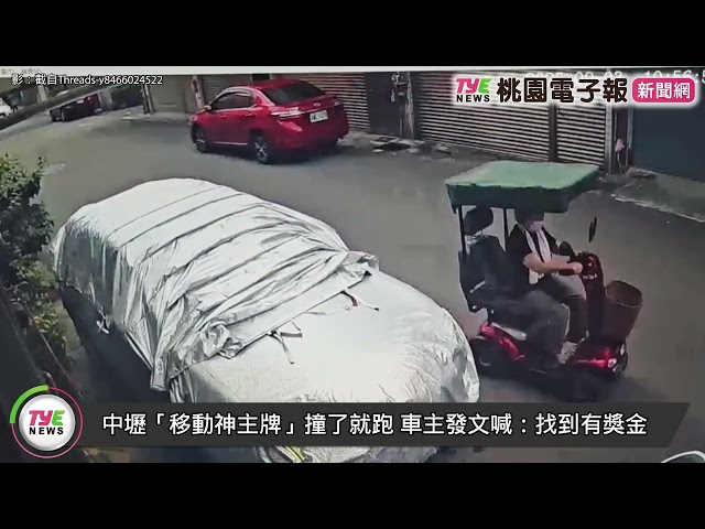 【有片】中壢「移動神主牌」撞了就跑 車主發文喊：找到有獎金