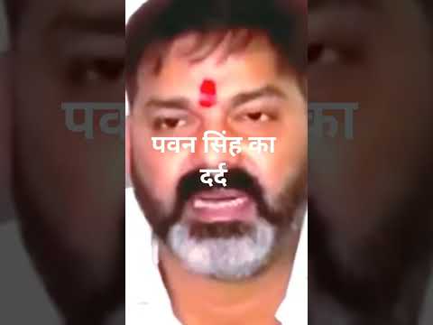 #परिवार का मारा पवन सिंह जी दर्द सभी को होता है