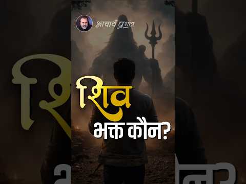 शिव भक्त कौन? || आचार्य प्रशांत