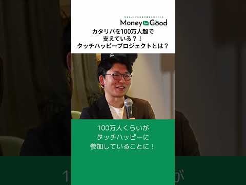【イベントレポ】タッチ決済をするだけで社会貢献に繋がる！？タッチハッピープロジェクトってなに？ #shorts #認定NPO法人カタリバ #タッチハッピー