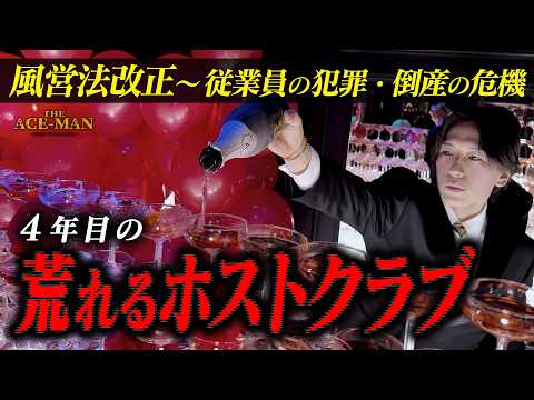 【ホストクラブの危機】風営法改正・退店者続出・従業員犯罪・倒産の危機#86