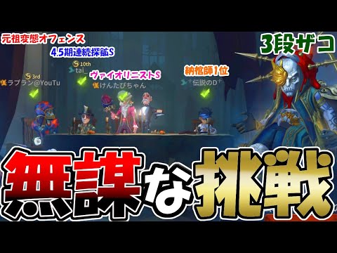 【第五人格】俺のウィル３兄弟がSランカー相手にどれだけ通じるかやってみた【IdentityⅤ】