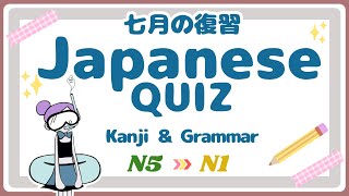 【JLPT】Challenge!! Japanese Quiz - Kanji / Vocabulary / Grammar【N5 - N1