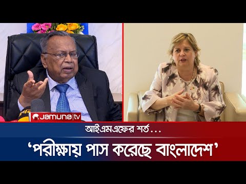 'আইএমএফের পরীক্ষায় বাংলাদেশ পাস, সময়মতো মিলবে ঋণ' | Finance Minister | IMF | Jamuna TV