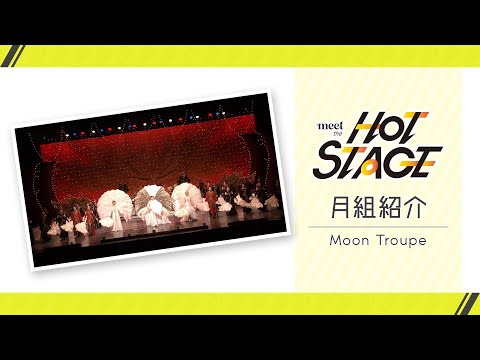 【月組紹介】meet the HOT STAGE vol.4│au presents meet my TAKARAZUKA season2