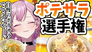 【参加型】自慢のポテサラ出てこいや！ポテサラ選手権🥗【#同僚ポテサラ選手権 天瀬モモ / Vtuber】