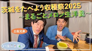 いばらき推し「茨城をたべよう収穫祭2025～まるごとメロン生洋羹～（東京）」【出演：土佐兄弟】