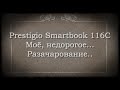 Ноутбук Prestigio Smartbook 116C - моё, недорогое разочарование..