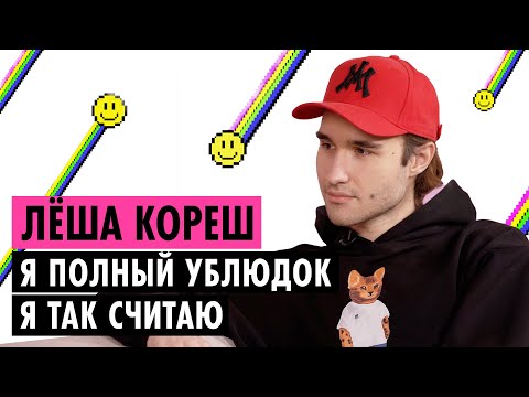 ЛЁША КОРЕШ О ХАЗЯЕВАХ, ХЕЙТЕ И ОТНОШЕНИЯХ