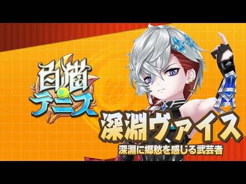 【白猫テニス】深淵ヴァイス　解説付きキャラ動画