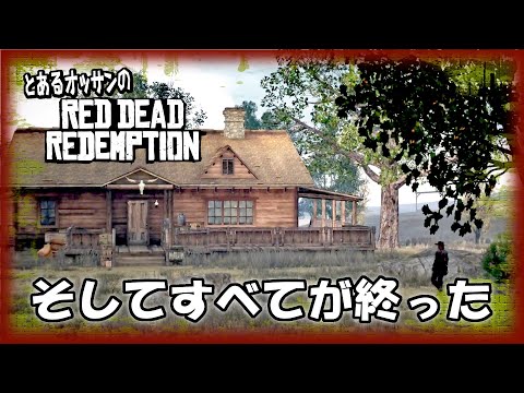 【RDR1 PS5】遂に古い因縁との訣別の時が来た【レッド・デッド・リデンプション】