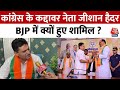 Lok Sabha Election 2024: Congress के कद्दावर नेता Zishan Haider BJP में क्यों हुए शामिल ? | Aaj Tak