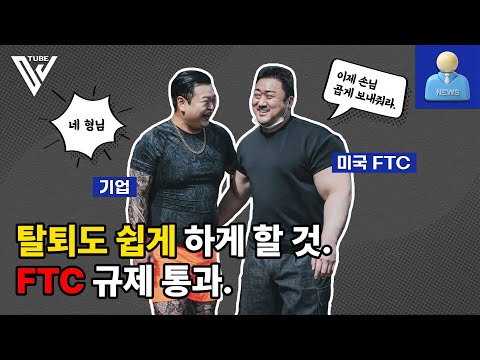 구독 취소 쉽게 만들 것. FTC "Click to Cancel" 규제 통과.