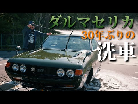 【ダルマセリカ❸】眠っていたダルマセリカを30年ぶりに洗車する