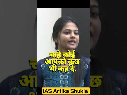UPSC आपको रोज Test करेगा! IAS Artika Shukla#shorts #motivation #upsc #ias #study #topper #mindset