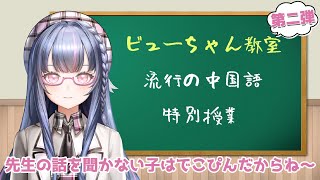 [LIVE] 【中国語教室】ゲームに使える中国語紹介♥ビューちゃんと遊ぶ際に使ってね！本当に健全実用♥流行りの中国語第二弾💕【霧月 Iris