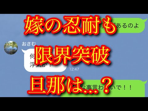【LINE】嫁の我慢も限界突破！旦那は…………だった！