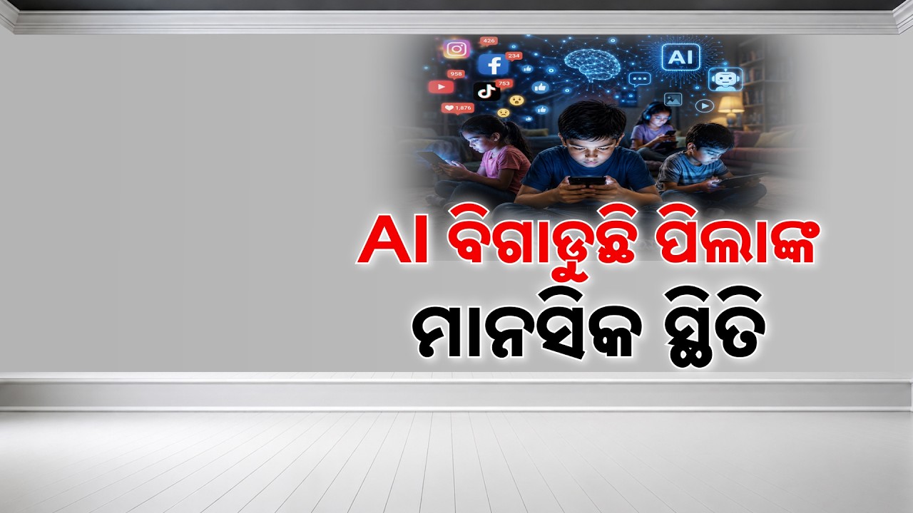 🔴Live | AI ବିଗାଡୁଛି ପିଲାଙ୍କ ମାନସିକ ସ୍ଥିତି | Impact of AI on Children's Mental Health | Argus News