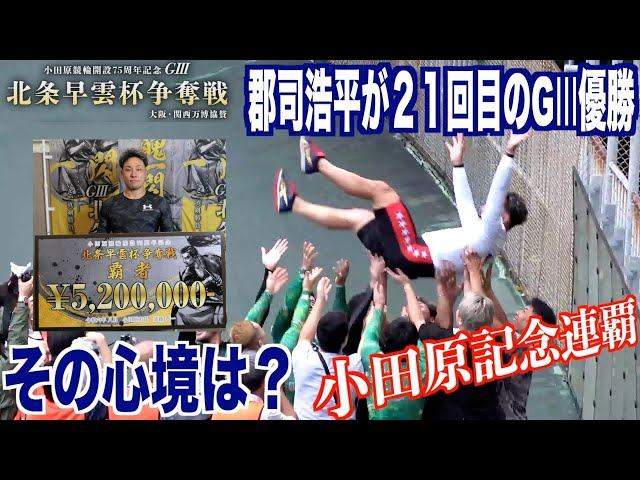 【小田原競輪・GⅢ北条早雲杯争奪戦】郡司浩平が２１回目のGⅢ優勝！