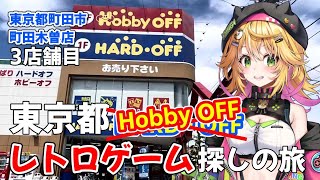 店内撮影 東京都　全27店舗　ハードオフ巡りの旅 4店舗目　ハードオフ町田木曽店　東京都町田市