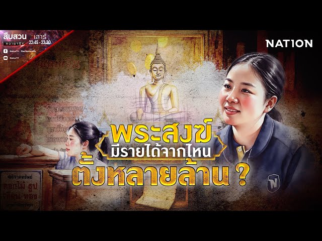 พระสงฆ์มีรายได้จากไหน ตั้งหลายล้าน? | สืบสวนความจริง |  | 26 ก.ค.68 | NationTV22