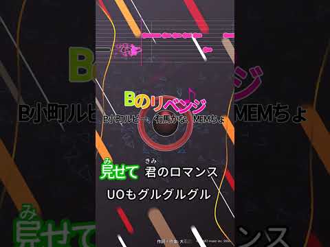 【カラオケ】Bのリベンジ/B小町 ルビー(CV:伊駒ゆりえ)、有馬かな(CV:潘めぐみ)、MEMちょ(CV:大久保瑠美) #shorts