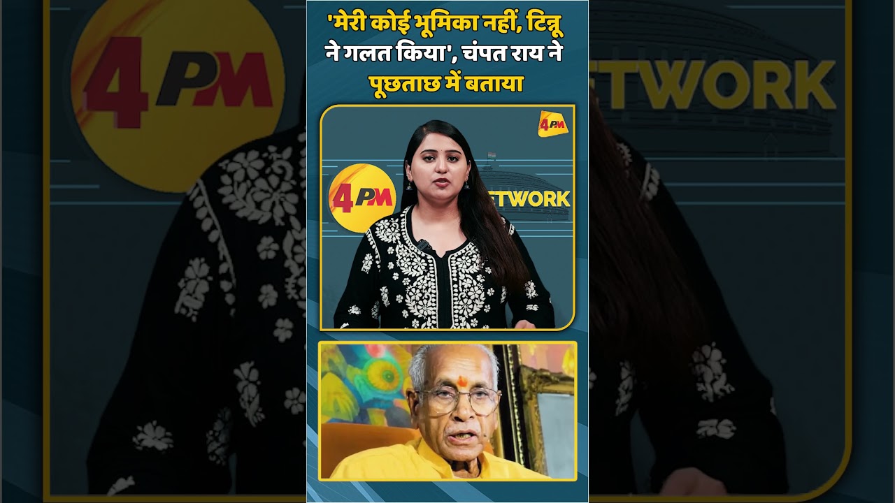 'मेरी कोई भूमिका नहीं, टिन्नू ने गलत किया', चंपत राय ने पूछताछ में बताया | #shorts #shortvideo