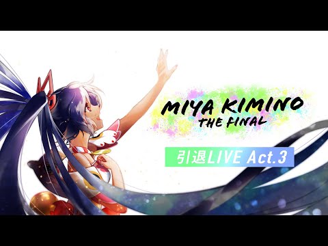 【ACT.3】キミノミヤ 9/26引退配信　Miya Kimino THE FINAL【LIVE】-Finale- #MiyaFinal