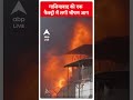 गाजियाबाद की एक फैक्ट्री में लगी भीषण आग | ABP Shorts  - 00:28 min - News - Video