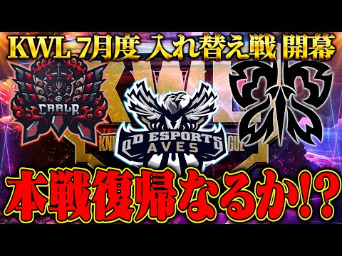 【荒野行動】KWL7月度 入れ替え戦 開幕【プロ大ピンチ！！本戦に戻ることはできるのか...】実況:もっちぃ 解説:ぬーぶ