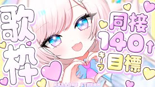 【歌枠/karaoke】同接140↑を5分キープチャレンジ！君を包み込む元気ボイス！初見さん大歓迎！【#茶々プラムム/vtuber】