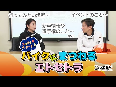 『週刊バイクTV』#1082「バイクにまつわるエトセトラ」【チバテレ公式】