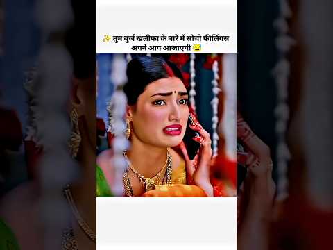 Tum Bas Burjkalifa Ke Bare Me Socho Feelings Aap Aajayegi 🤣😅🥵 #Viral #trending #bollywood #shorts