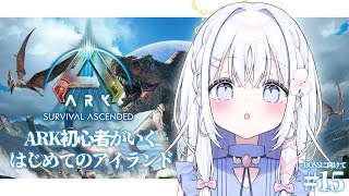 ＃15【 ARK: Survival Ascended 】残るはBOSS戦！ARKは準備が9割【 あいうらら / すぺしゃりて 】