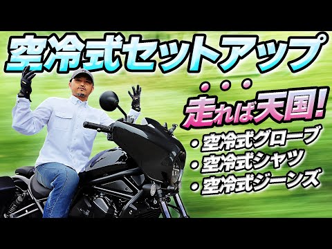 #254 【空冷式セットアップ②】走れば天国！止まれば地獄！25年夏「圧倒的販売数」で【走行風でライダーを冷やし続ける】空冷式ジーンズ・空冷式シャツ・空冷式グローブの実力は？本当に涼しいのか？
