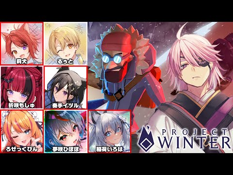 【雪山人狼】人を騙した事がないので緊張します。莉犬くん、るぅとくん、折咲もしゅｻﾝ奏手イヅルｻﾝろぜっくぴん、夢咲ひぽぽｻﾝ稲荷いろはｻﾝ【Project Winter】