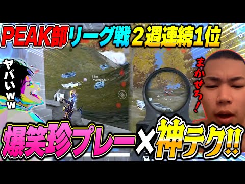 リーグ戦で2週連続1位を走るPEAK部の爆笑試合と神テク順位伸ばしが最高すぎる【荒野行動】