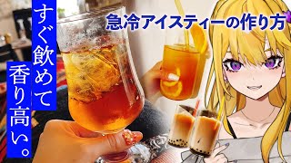 【アイスティー頂上決戦】お店レベルをすぐ飲みたいなら、急冷式。