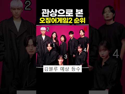 관상으로 오징어게임2 순위 맞추기ㅋㅋㅋ