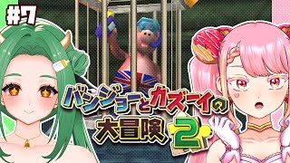 【バンジョーとカズーイの大冒険2】最強コンビの冒険ふたたび！ #7【字井ヨグ/牧場べこ】